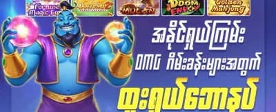 သူငယ်ချင်းကို ဖိတ်ခေါ်ပြီး ဘောနပ်စ်ရယူပါ promotion