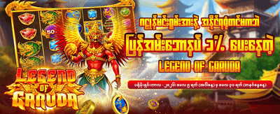 စလော့ဂိမ်းများဖြင့် ပျော်ရွှင်ပါ